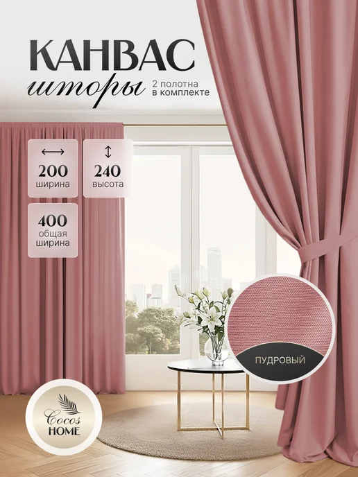 Cocos HOME Шторы канвас плотные в спальню для гостиной 200х240 см 2 шт, 200x240 см, 2 шт, фото 2