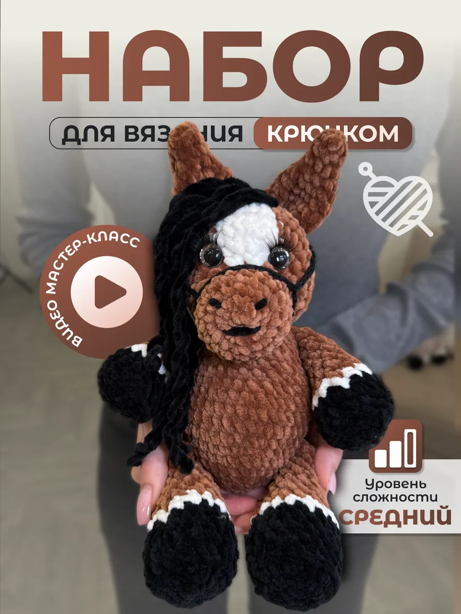 Набор для вязания игрушки крючком