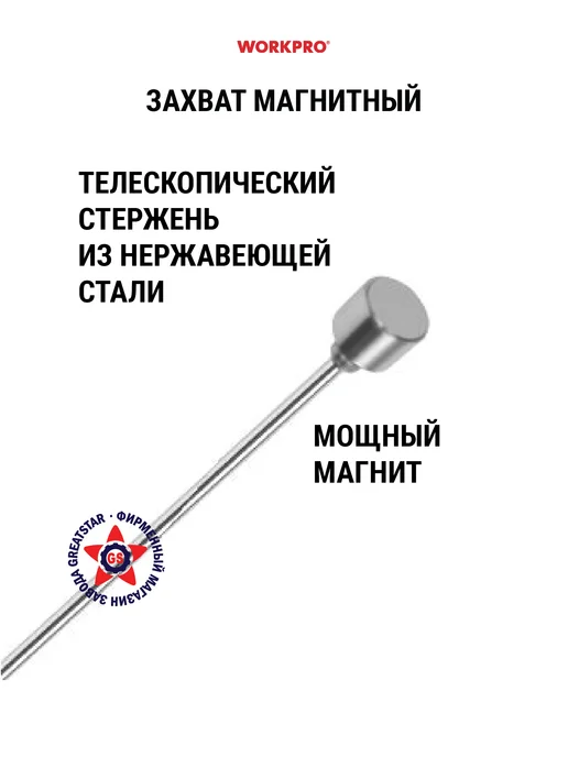 WORKPRO Захват магнитный телескопический 650 мм WP319006, вариант, фото 2