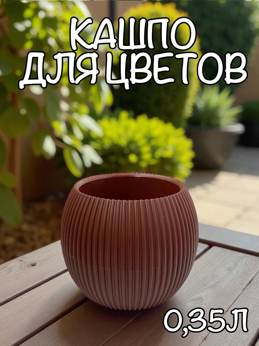 Горшок для цветов кашпо круглый 0,35л