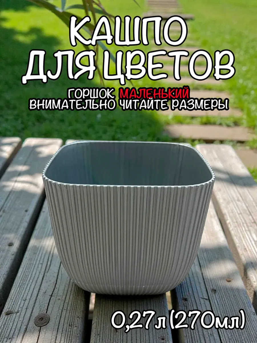 Горшок для цветов кашпо 0,27л