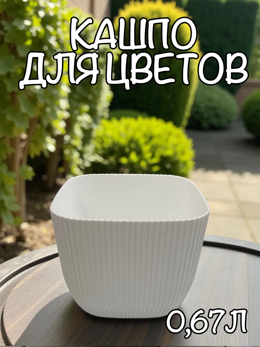 Горшок для цветов кашпо 0,67л