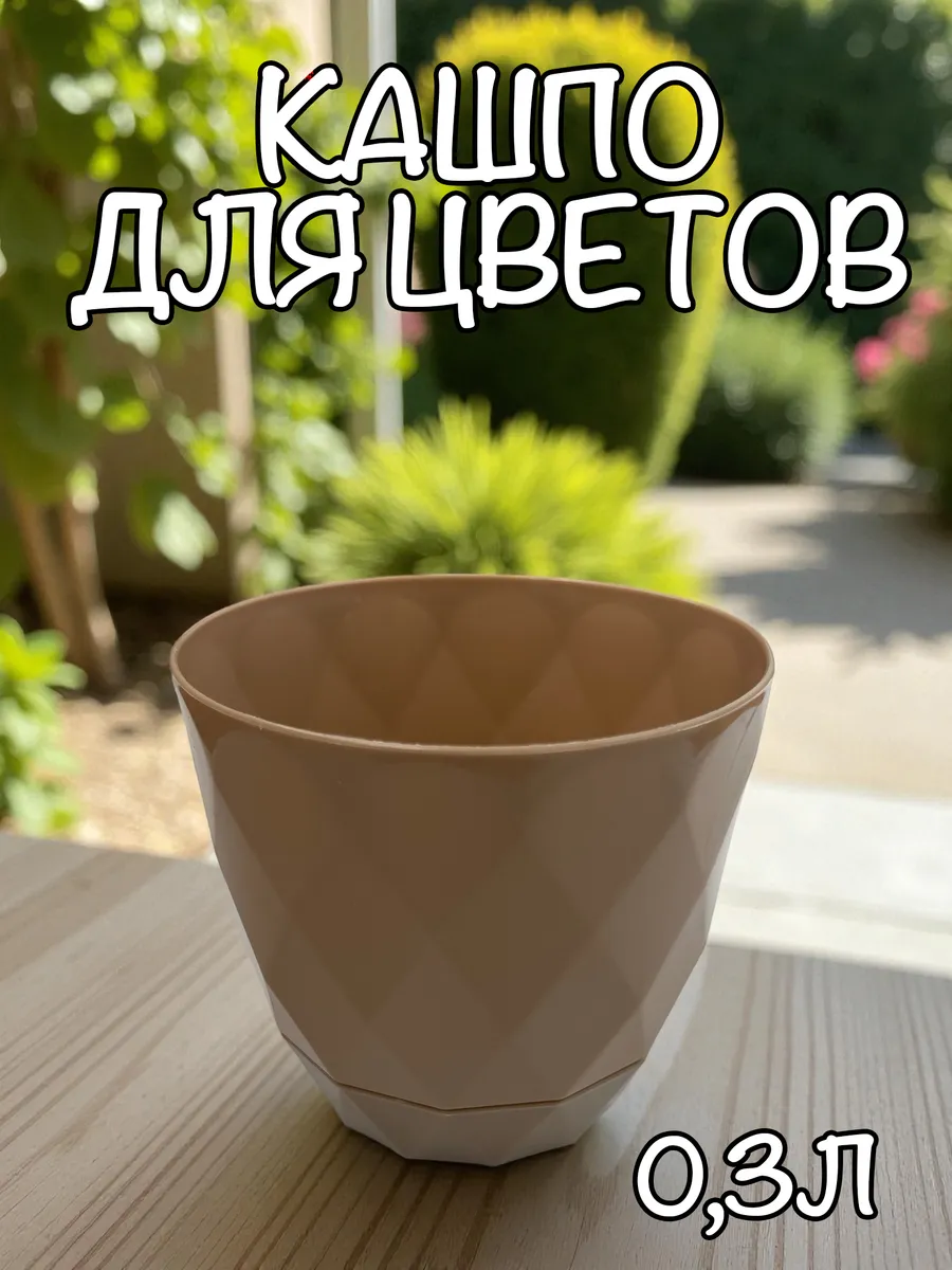 Горшок для цветов круглый кашпо 0,3л