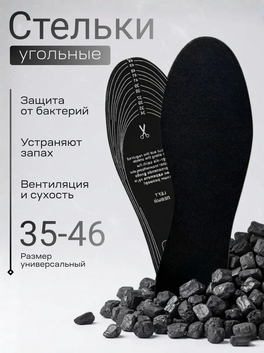 Стельки спортивные для обуви угольные от запаха ног