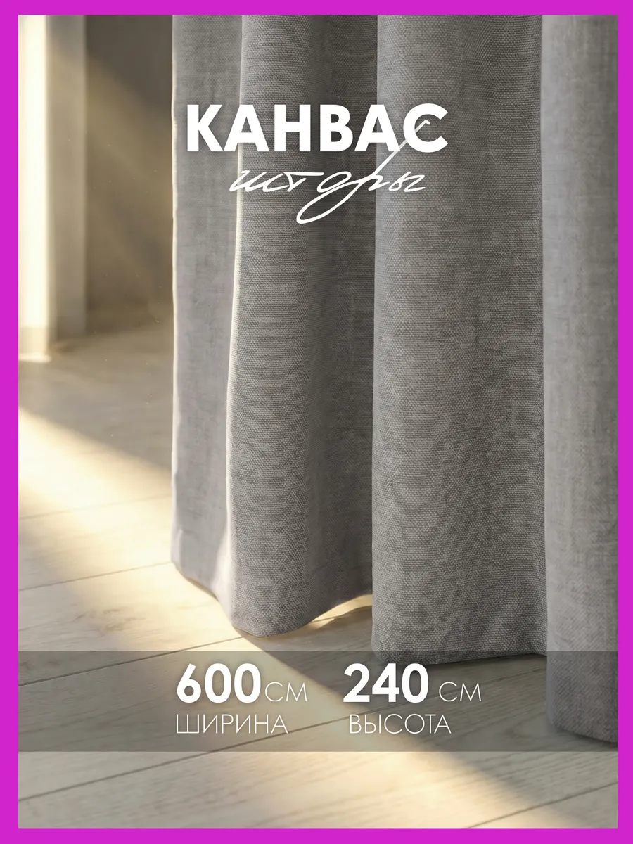 Шторы канвас плотные в спальню для гостиной 300х240 см 2 шт