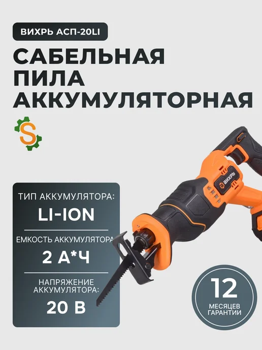 Пила сабельная аккумуляторная мощная АСП-20Li