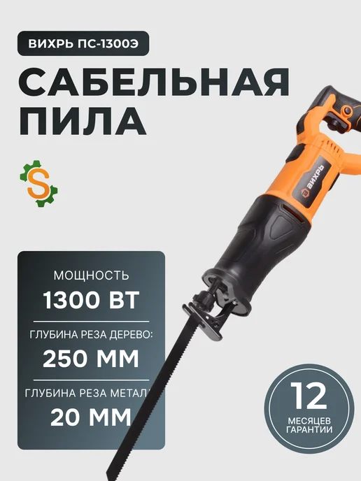 Пила сабельная электрическая сетевая ПС-1300Э