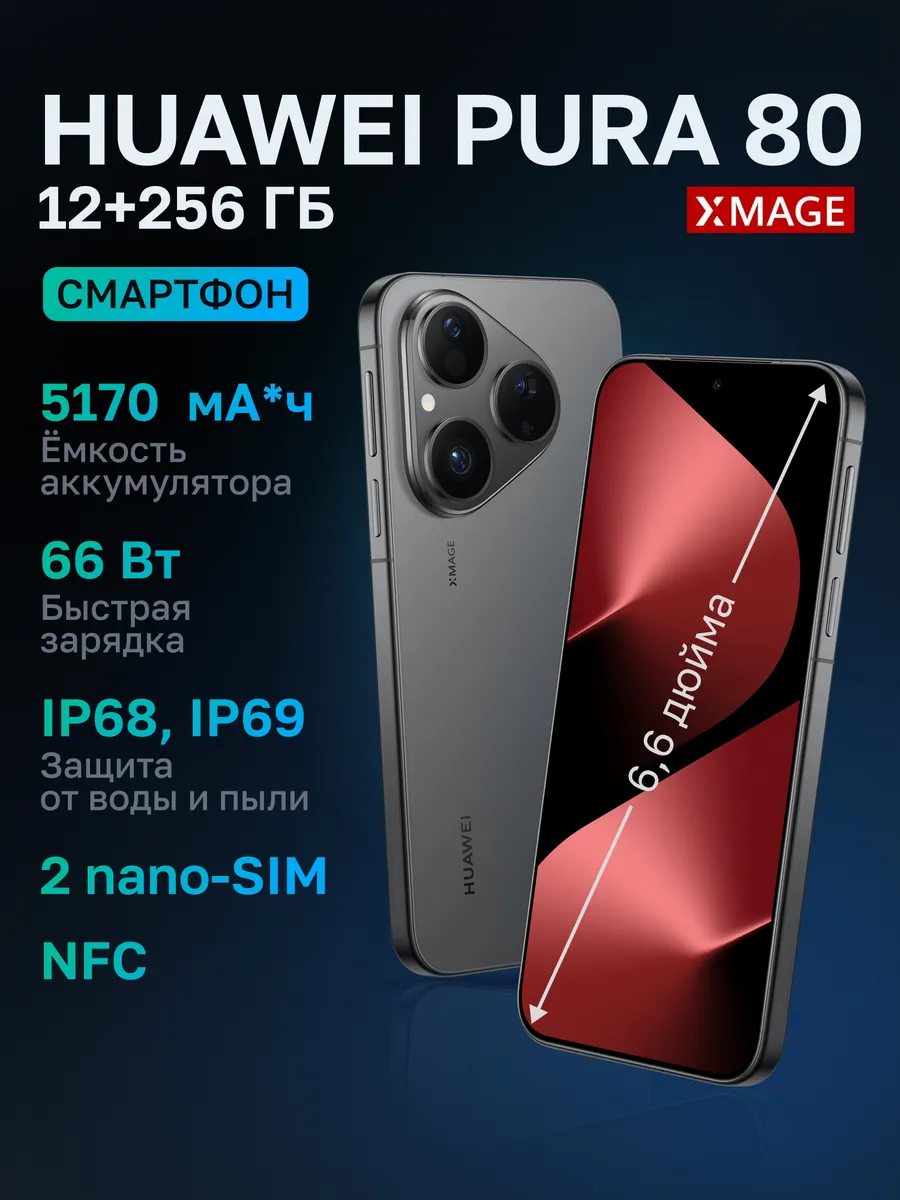 Huawei Смартфон Pura 80 12+256ГБ, Черный (51098KEV)