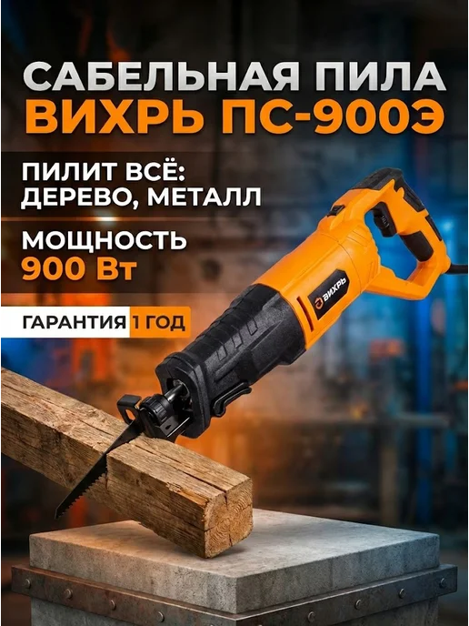 Пила сабельная электрическая сетевая ПС-900Э