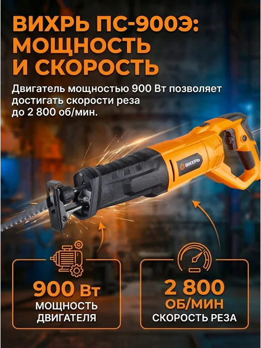 Пила сабельная электрическая сетевая ПС-900Э — фото 3