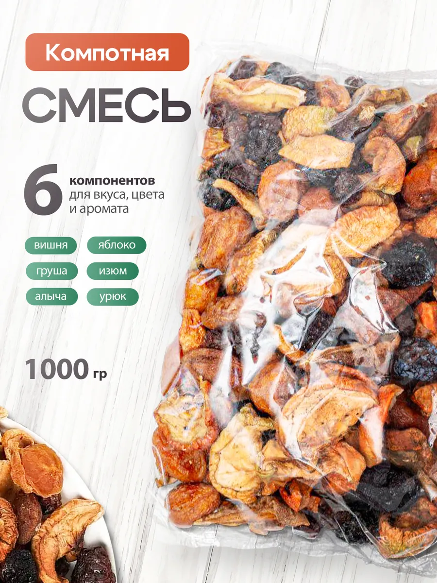 Компотная смесь из сухофруктов 1 кг