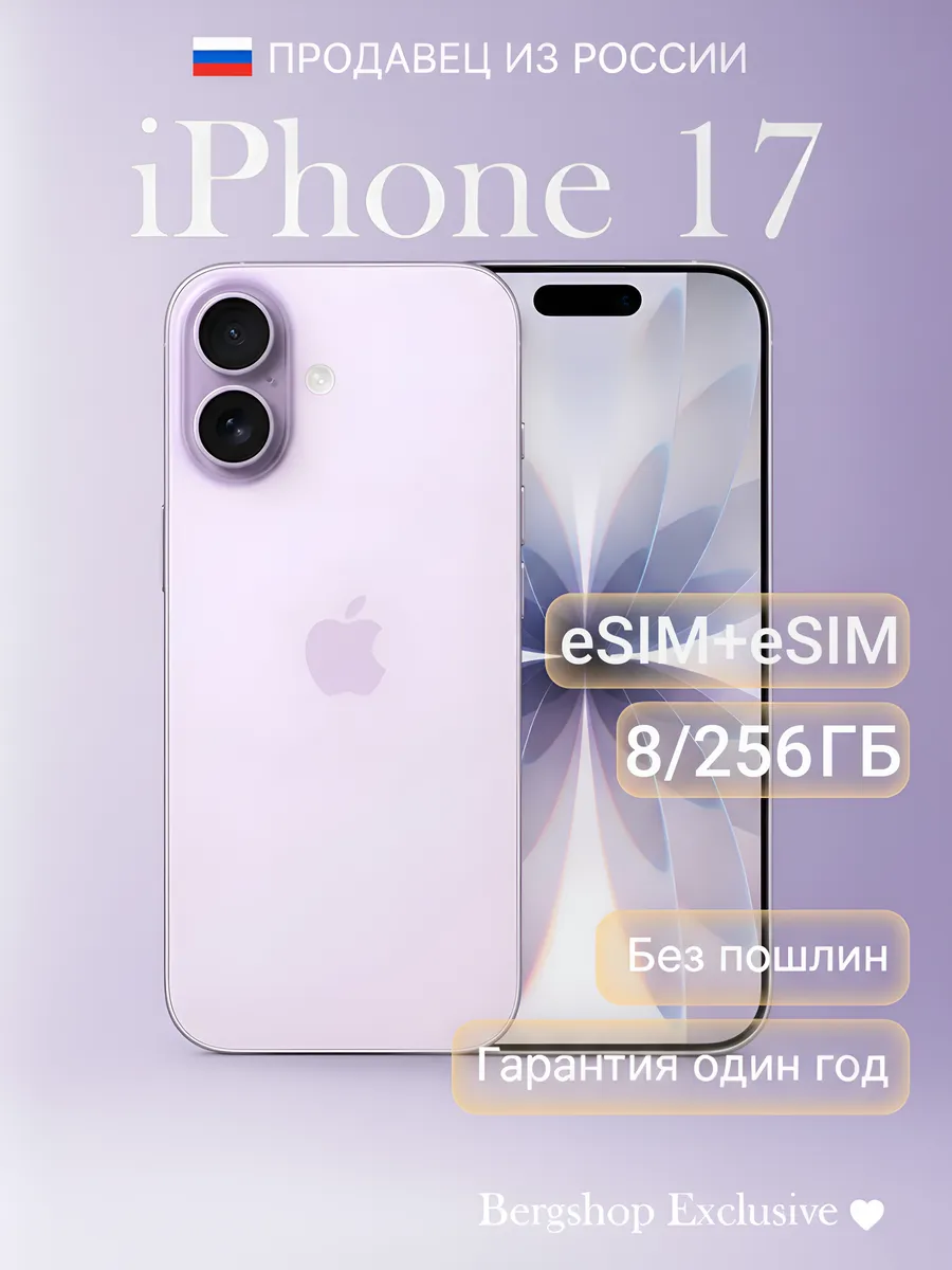 Смартфон iPhone 17 256 ГБ, eSIM + eSIM Lavender