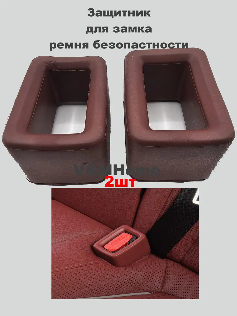 Накладка на замок ремня безопасности 2шт