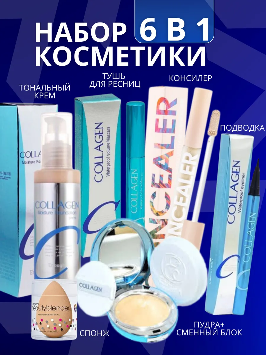 Подарочный набор косметики для макияжа бьюти бокс Collagen