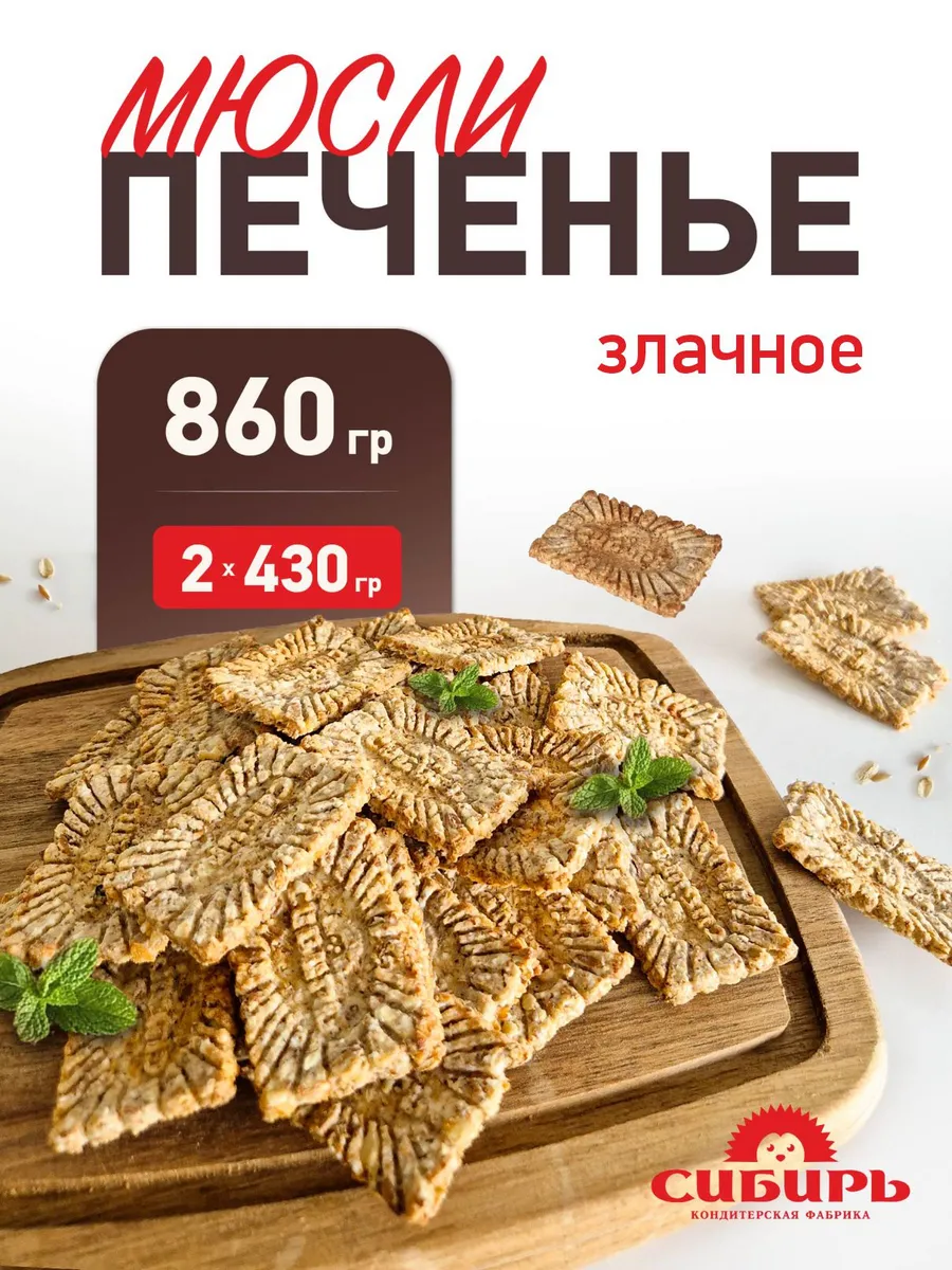 мюсли Злачное 860 гр.