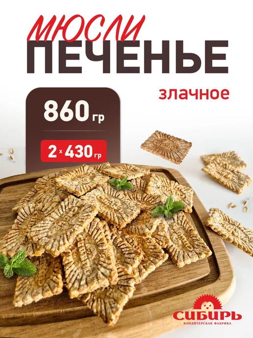 Кондитерская фабрика Сибирь мюсли Злачное 860 гр, 860 г