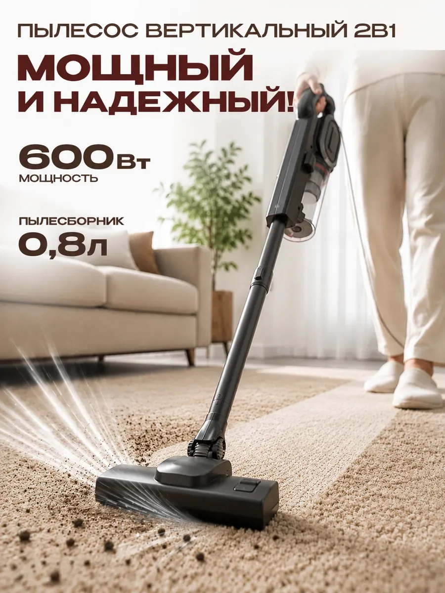 Пылесос для дома мощный с контейнером вертикальный 600 Вт