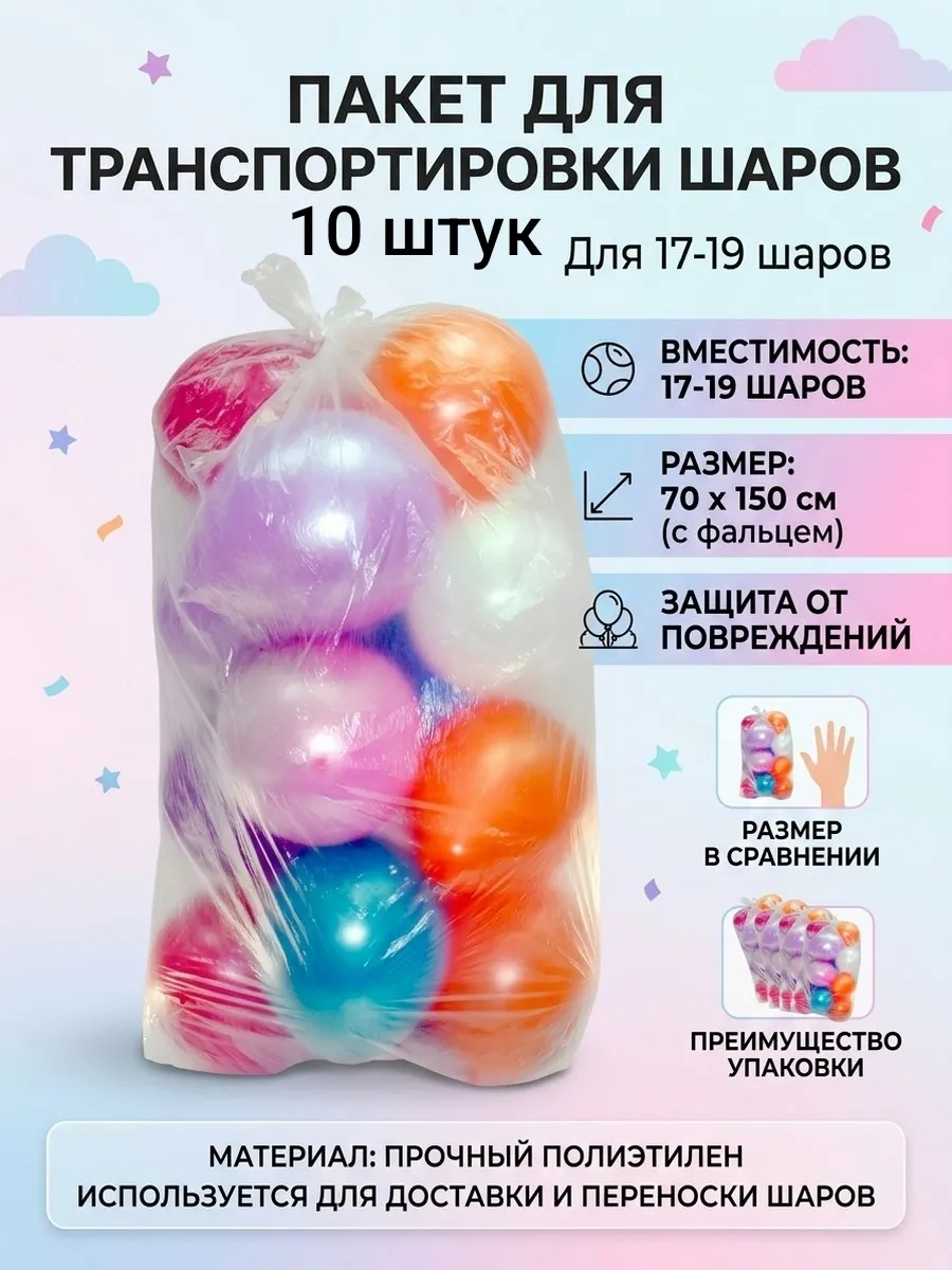 Транспортировачные пакеты для шаров