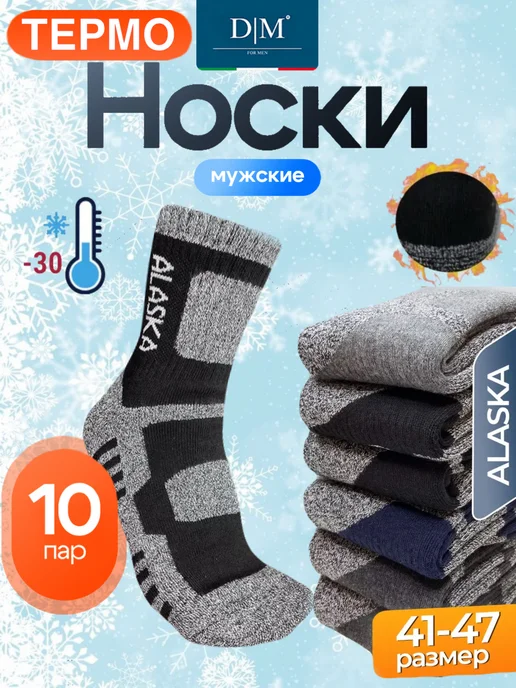 Термоноски Аляска 10 пар набор