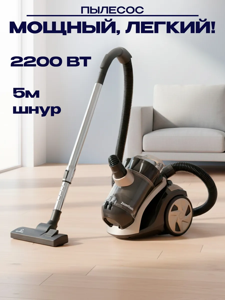 Пылесос для дома с контейнером 2200 Вт