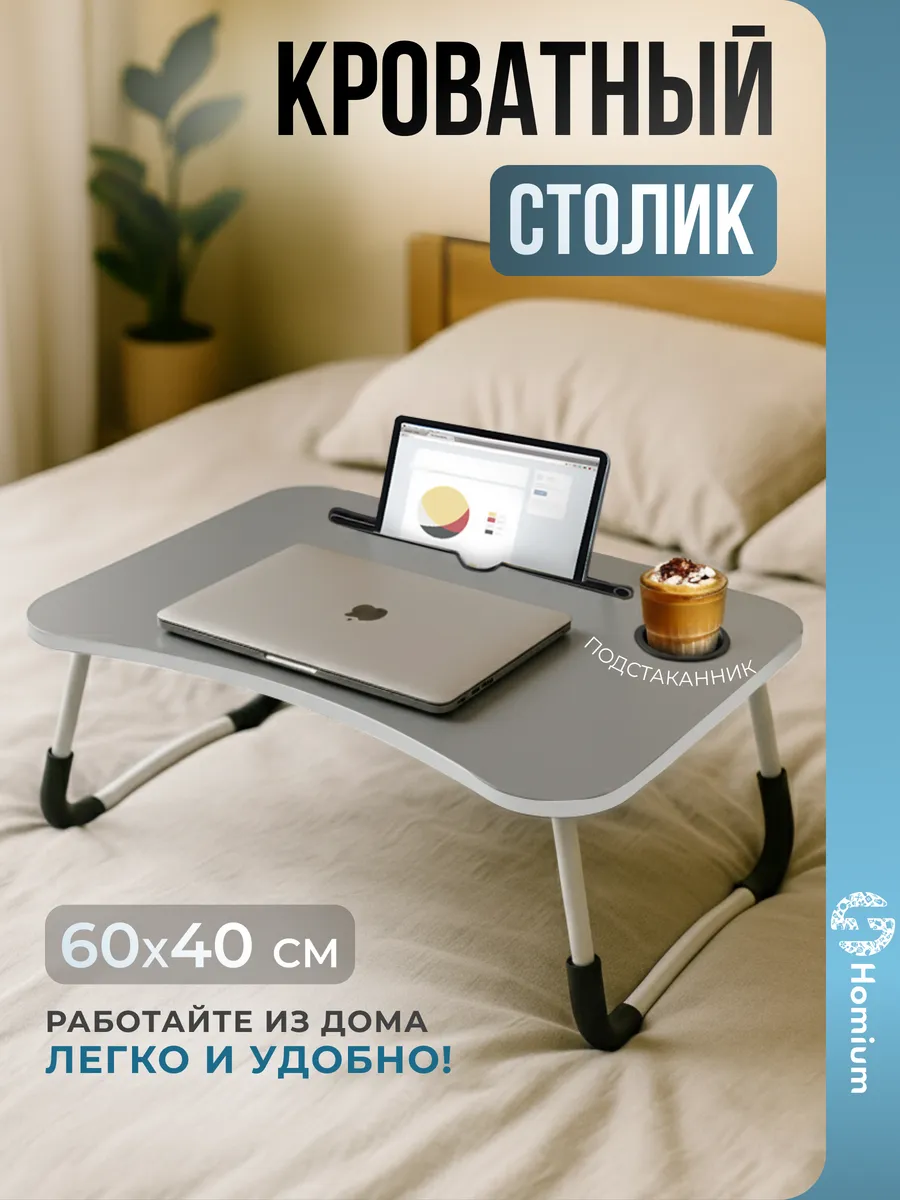 Столик поднос для ноутбука в кровать