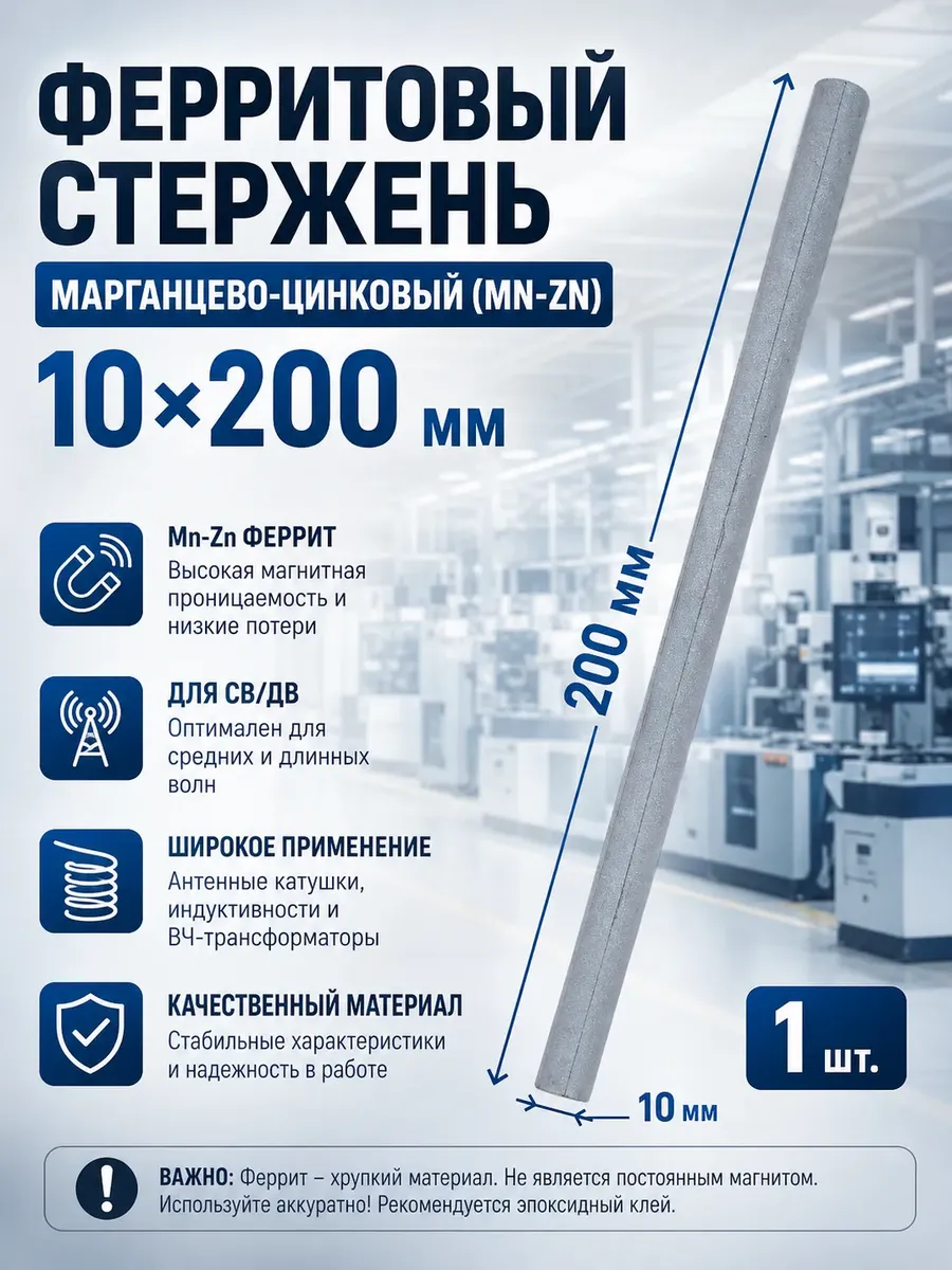 Ферритовый стержень 10х200 мм марганцево-цинковый, 1 шт.