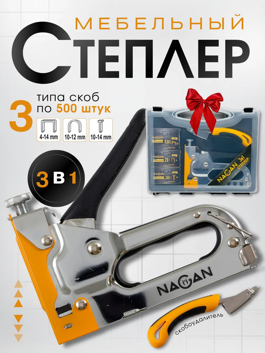 Степлер строительный, мебельный 3в1 с кейсом