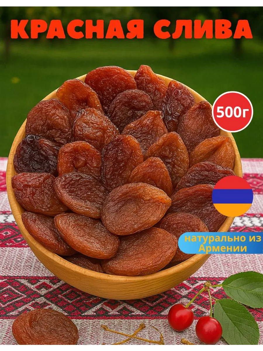 Слива красная сушеная