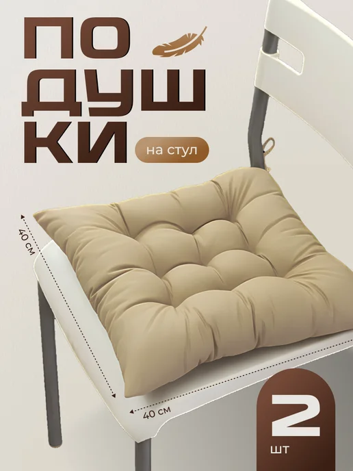 Birdhouse Подушка на стул с завязками квадратная 40х40 комплект 2 шт, 40x40, 2 шт