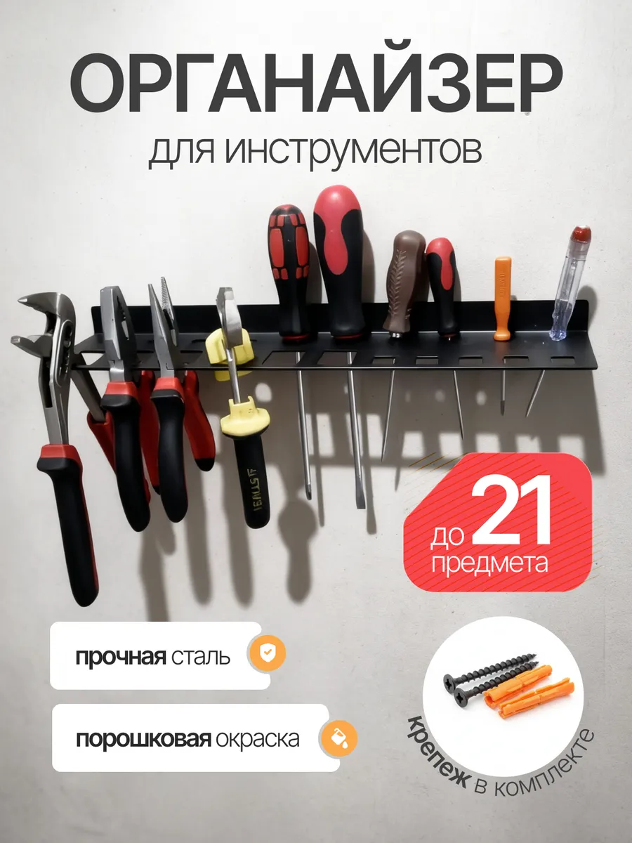 Органайзер для инструментов
