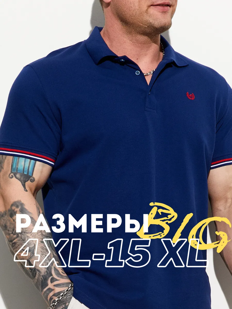 Футболка поло больших размеров 100% хлопок