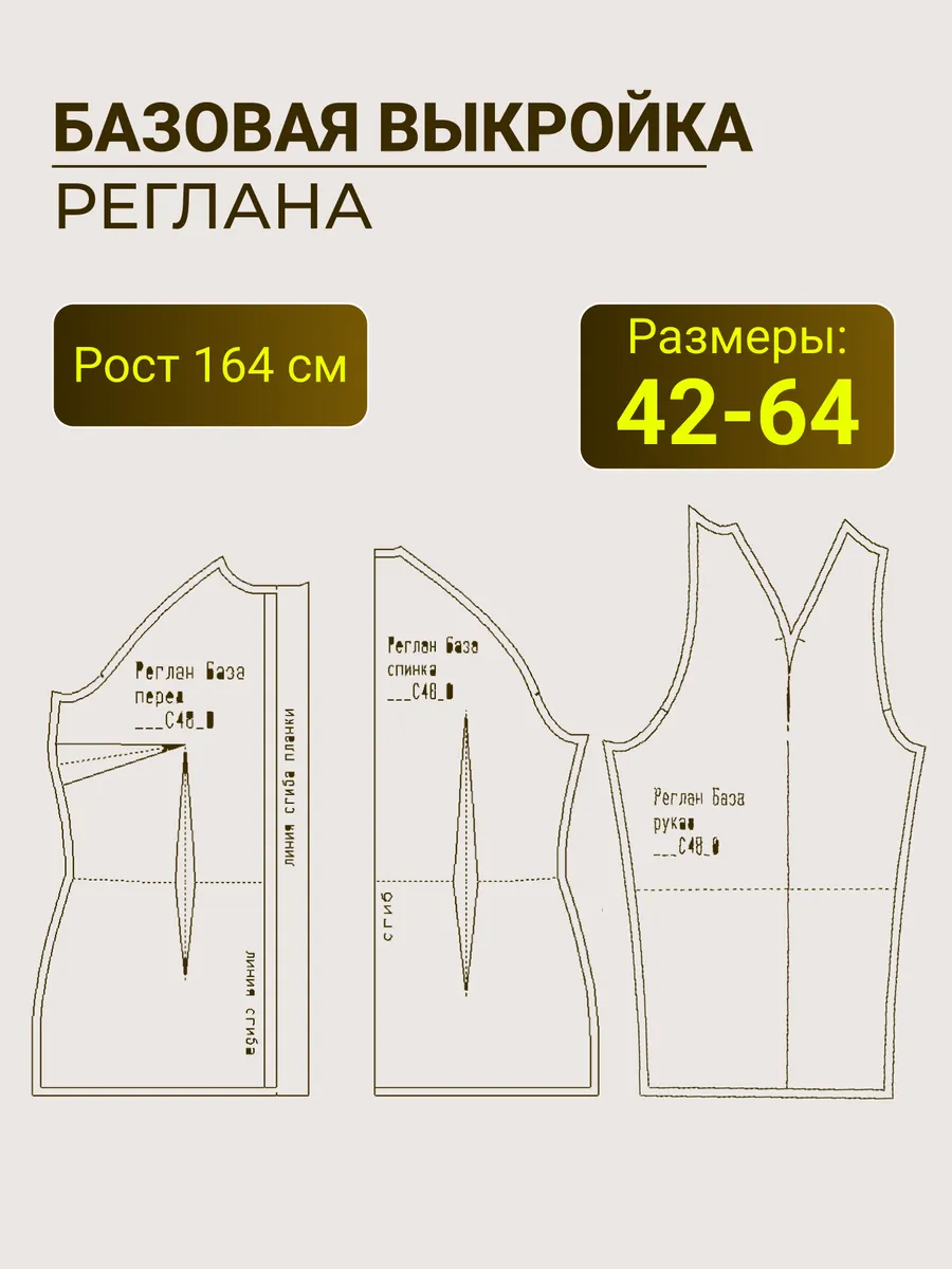 Базовая выкройка реглана