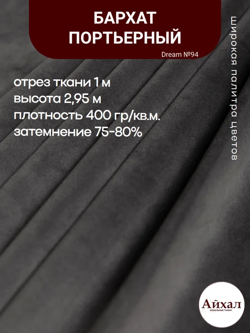 Dream №94 · синевато-серый, перламутровый — Ткань портьерная для штор Бархат отрез