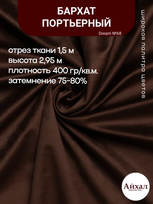Dream №68 · медно-коричневый — Ткань портьерная для штор Бархат отрез