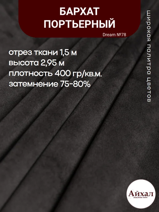 Dream №78 · серебристо-серый — Ткань портьерная для штор Бархат отрез