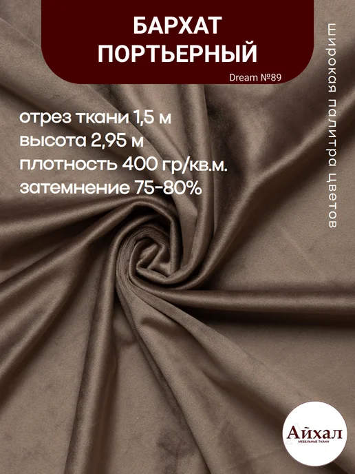 Dream №89 · бледно-коричневый, перламутровый — Ткань портьерная для штор Бархат отрез