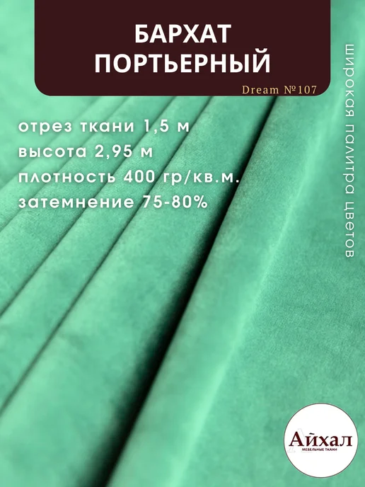 Dream №107 · бело-зеленый, перламутровый — Ткань портьерная для штор Бархат отрез