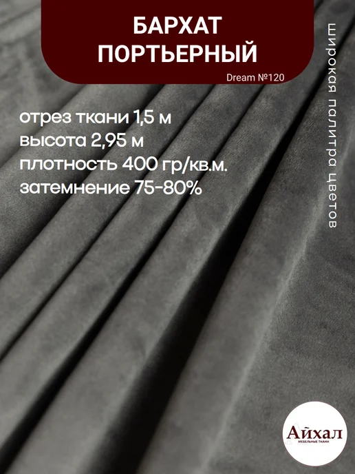 Dream №120 · мышино-серый, перламутровый — Ткань портьерная для штор Бархат отрез