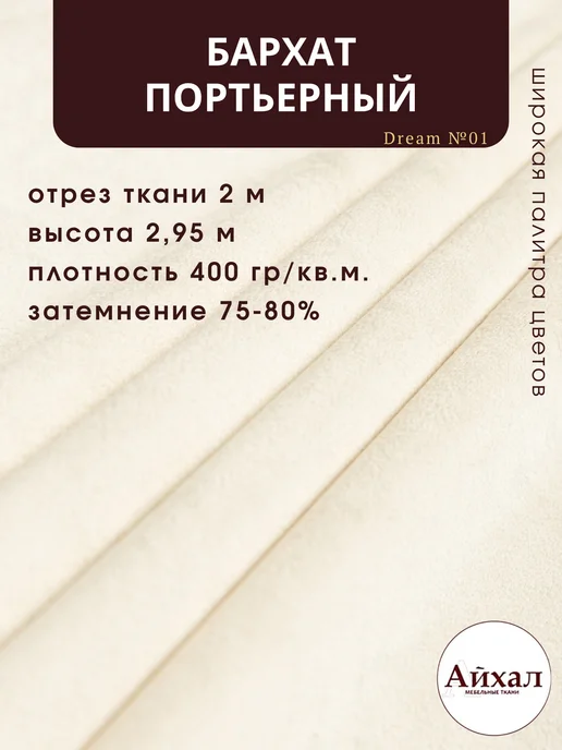 Dream №01 · жемчужно-белый — Ткань портьерная для штор Бархат отрез