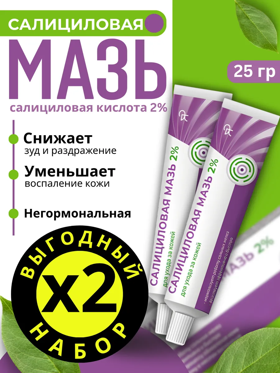 Салициловая мазь 2% от прыщей для проблемной кожи набор 2 шт