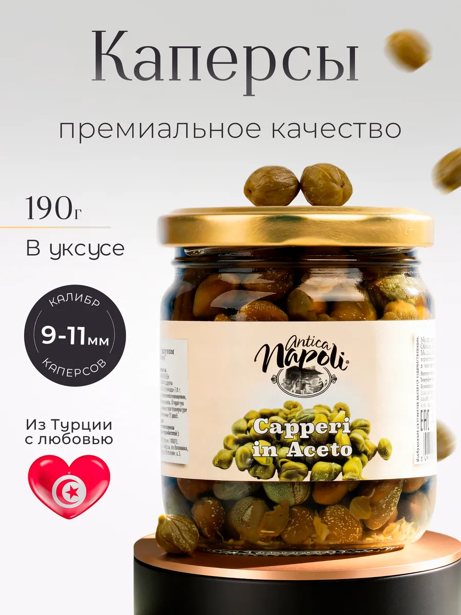 Каперсы калибр 9-11 мм 190г.