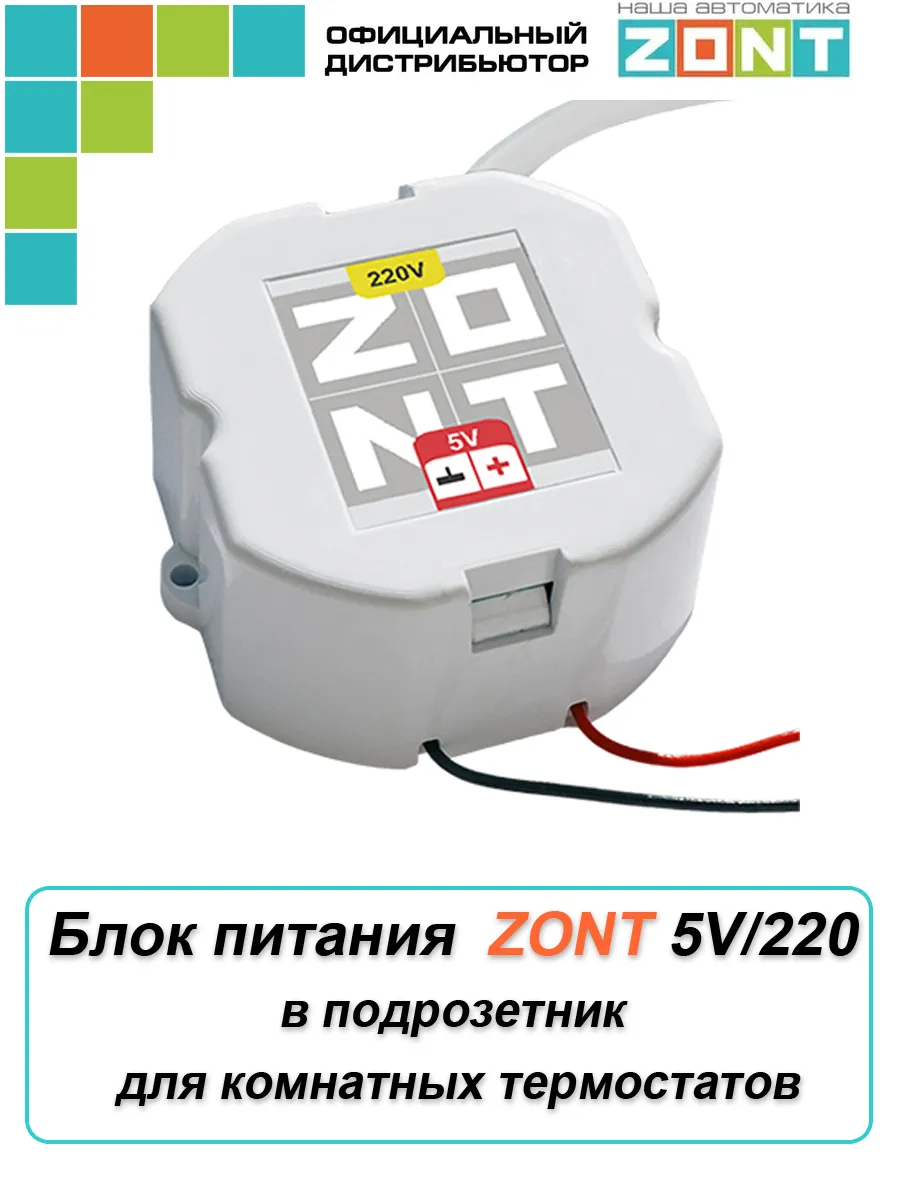Блок питания Zont в подрозетник 5V/220