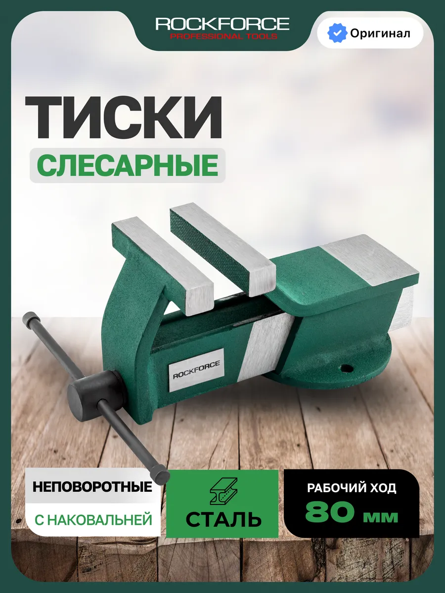 Тиски слесарные 80 мм с наковальней настольные