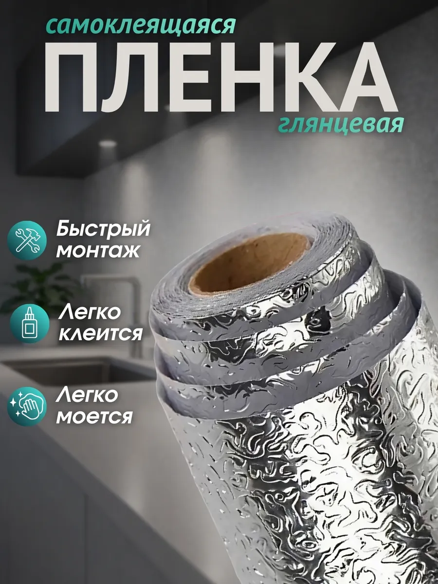 Самоклеящаяся жаропрочная фольгированная пленка 60х300 см