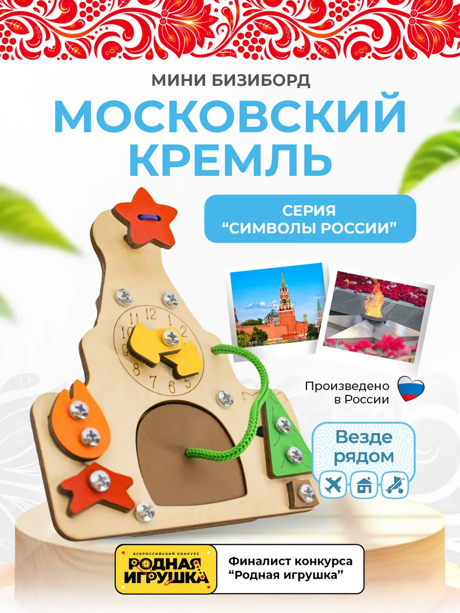 Московский Кремль бизикубик мини бизиборд Мишутка Ломоносов