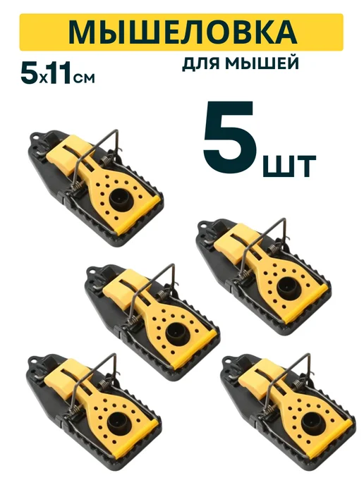 mousetrap Мышеловка для мышей 5 шт, 5 шт