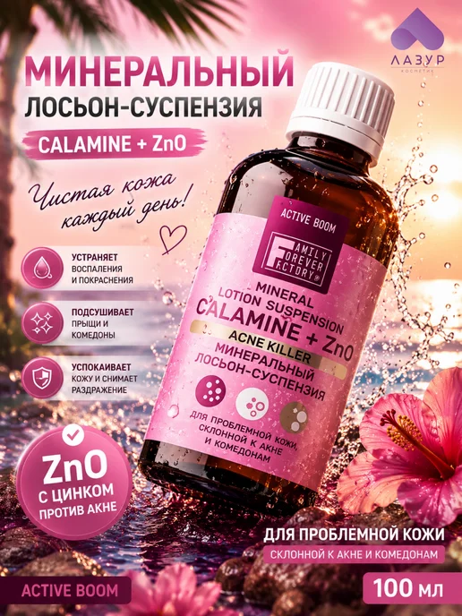 Family Forever Factory Лосьон-суспензия для лица, 100 мл, 100 мл
