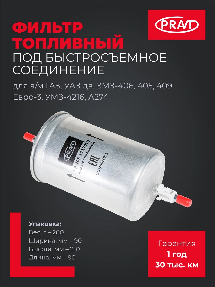 Фильтр топливный для а/м с дв. ЗМЗ, УМЗ, А274