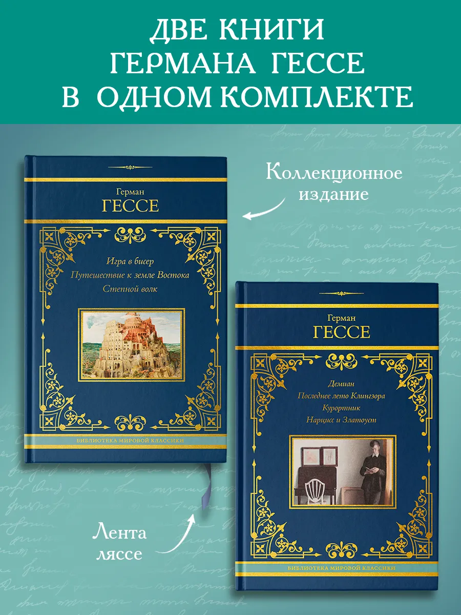 Игра в бисер. Демиан