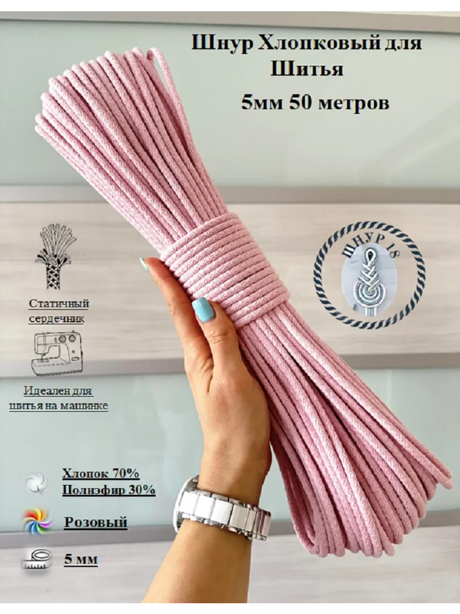 Шнур для шитья вязаный с сердечником